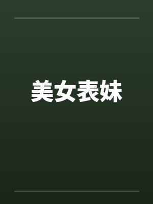 美女表妹