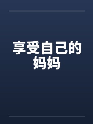 享受自己的妈妈