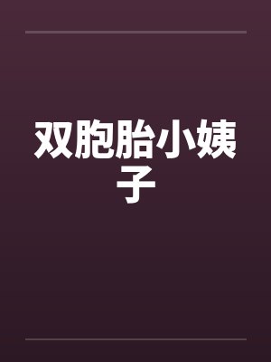 双胞胎小姨子 双胞胎小姨子