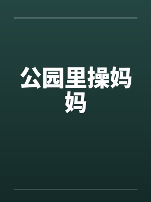 公园里操妈妈