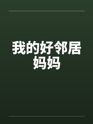 我的好邻居妈妈