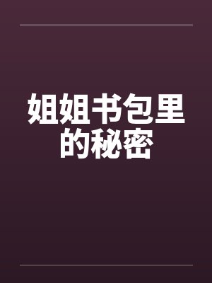 姐姐书包里的秘密 姐姐书包里的秘密
