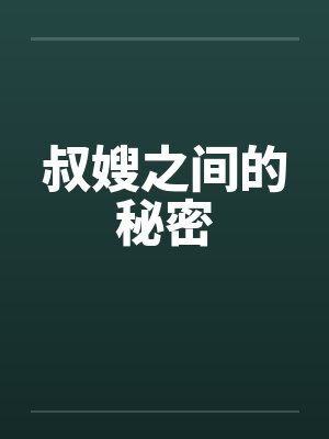 叔嫂之间的秘密 叔嫂之间的秘密