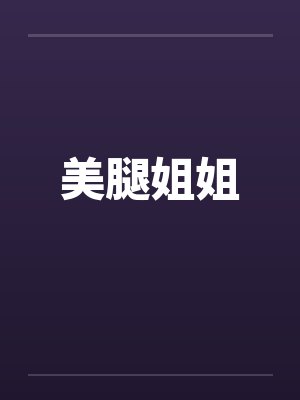 美腿姐姐