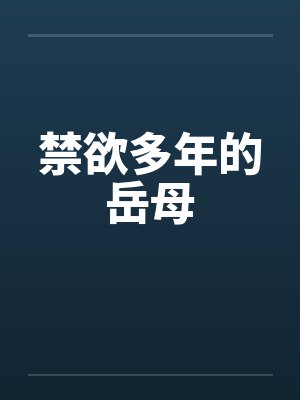 禁欲多年的岳母