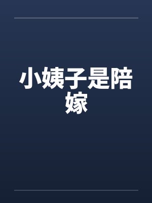 小姨子是陪嫁