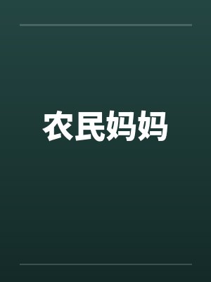 农民妈妈
