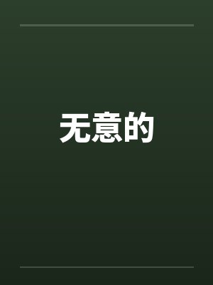 无意的 无意的