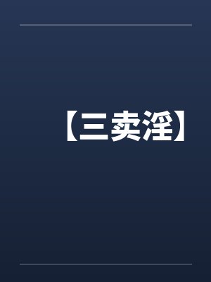 【三卖淫】 【三卖淫】