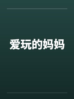 爱玩的妈妈 爱玩的妈妈