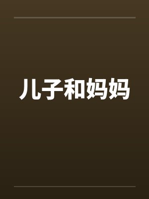 儿子和妈妈 儿子和妈妈