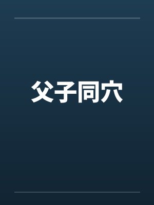 父子同穴 父子同穴