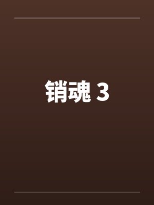 销魂 3 销魂 3
