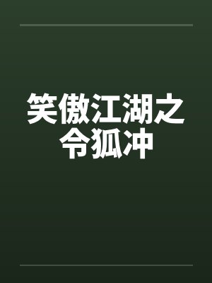 笑傲江湖之令狐冲 笑傲江湖之令狐冲