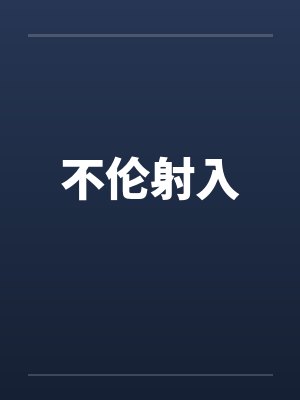不伦射入