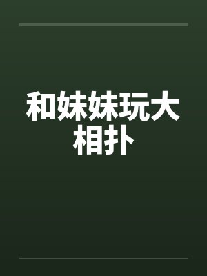 和妹妹玩大相扑 和妹妹玩大相扑