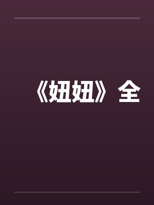 《妞妞》全