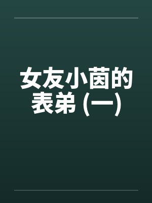 女友小茵的表弟 (一) 女友小茵的表弟 (一)