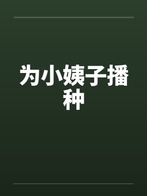 为小姨子播种 为小姨子播种