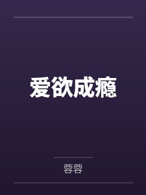 爱欲成瘾 爱欲成瘾