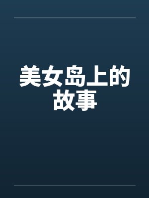 美女岛上的故事 美女岛上的故事