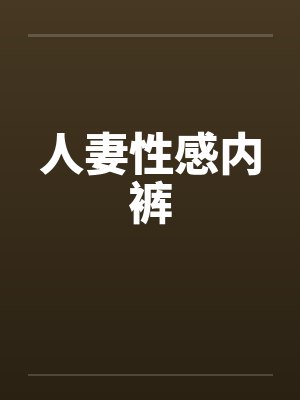 人妻性感内裤 人妻性感内裤