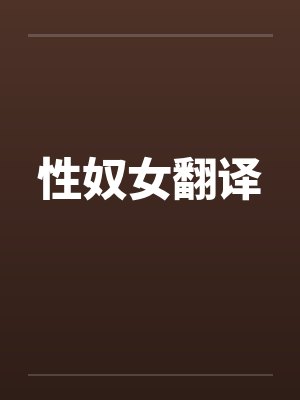 性奴女翻译 性奴女翻译