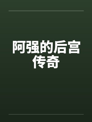 阿强的后宫传奇 阿强的后宫传奇