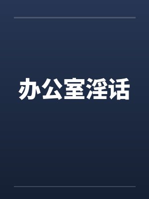 办公室淫话 办公室淫话