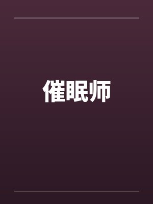 催眠师 催眠师