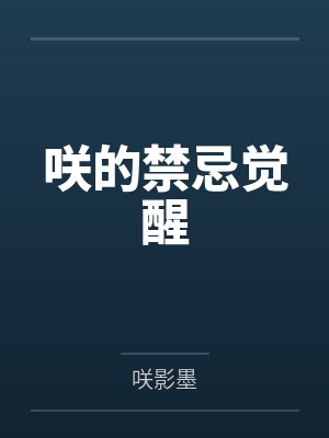 咲的禁忌觉醒 咲的禁忌觉醒