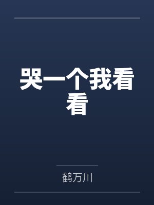 哭一个我看看 哭一个我看看