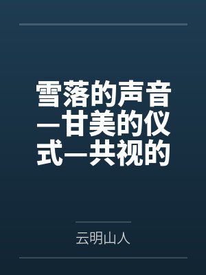 雪落的声音—甘美的仪式—共视的风景 雪落的声音—甘美的仪式—共视的风景