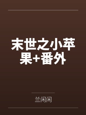 末世之小苹果+番外 末世之小苹果+番外