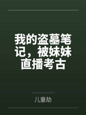我的盗墓笔记,被妹妹直播考古 我的盗墓笔记,被妹妹直播考古