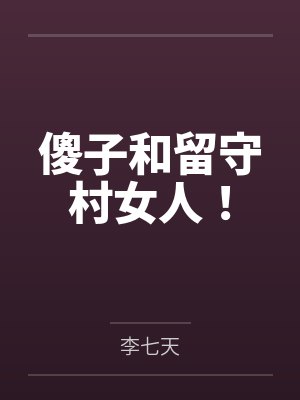 傻子和留守村女人! 傻子和留守村女人!