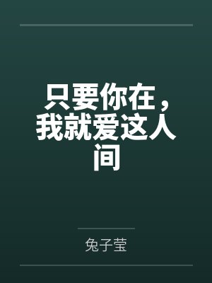 只要你在,我就爱这人间 只要你在,我就爱这人间
