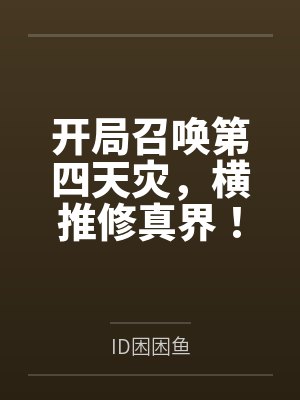 开局召唤第四天灾,横推修真界! 开局召唤第四天灾,横推修真界!