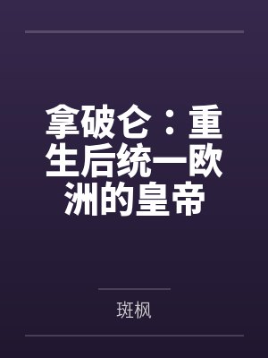 拿破仑:重生后统一欧洲的皇帝 拿破仑:重生后统一欧洲的皇帝