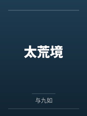 太荒境 太荒境