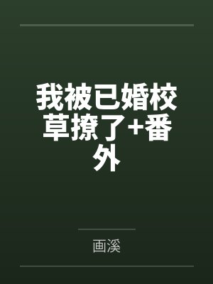 我被已婚校草撩了+番外 我被已婚校草撩了+番外