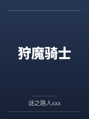 狩魔骑士 狩魔骑士