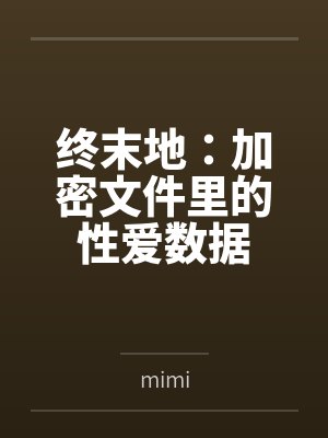 终末地:加密文件里的性爱数据 终末地:加密文件里的性爱数据