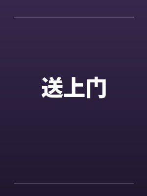 送上门 送上门