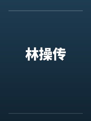 林操传 林操传