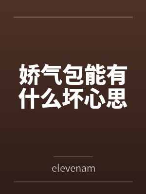 娇气包能有什么坏心思 娇气包能有什么坏心思