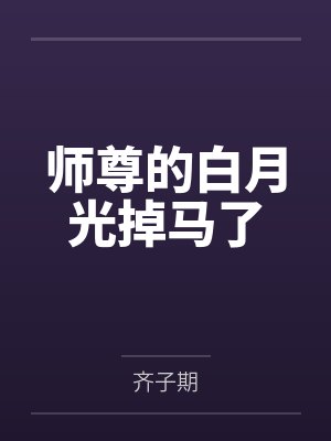 师尊的白月光掉马了 师尊的白月光掉马了
