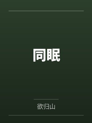 同眠 同眠