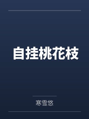 自挂桃花枝 自挂桃花枝