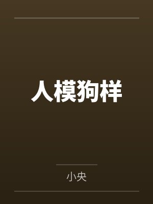 人模狗样 人模狗样